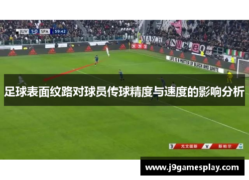 足球表面纹路对球员传球精度与速度的影响分析