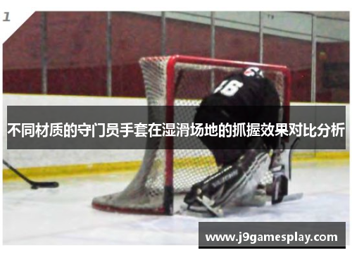 不同材质的守门员手套在湿滑场地的抓握效果对比分析