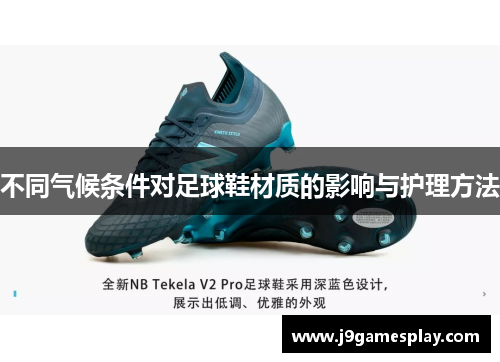 不同气候条件对足球鞋材质的影响与护理方法