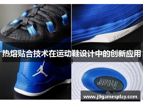 热熔贴合技术在运动鞋设计中的创新应用