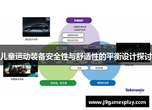 儿童运动装备安全性与舒适性的平衡设计探讨