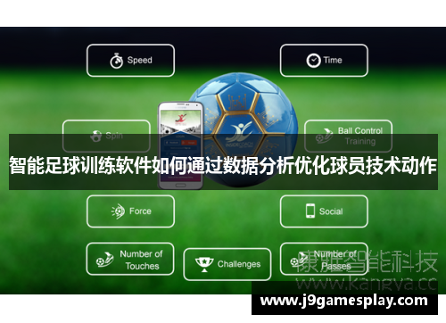 智能足球训练软件如何通过数据分析优化球员技术动作