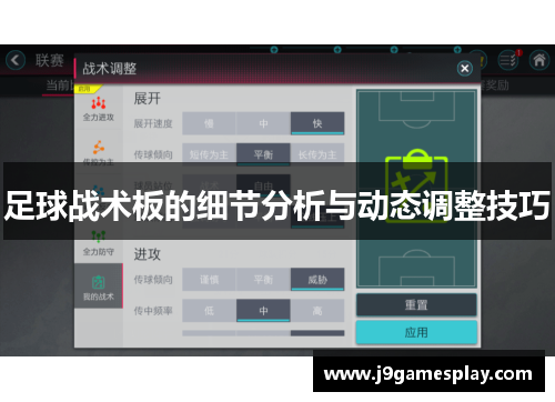 足球战术板的细节分析与动态调整技巧