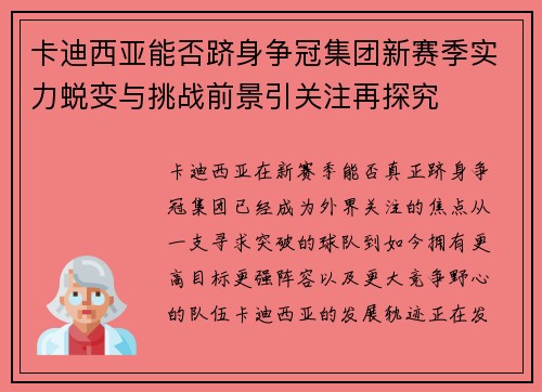 卡迪西亚能否跻身争冠集团新赛季实力蜕变与挑战前景引关注再探究