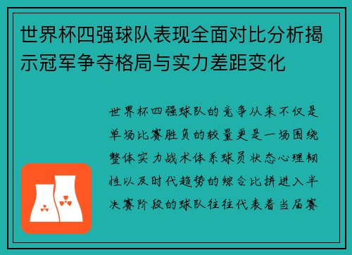世界杯四强球队表现全面对比分析揭示冠军争夺格局与实力差距变化