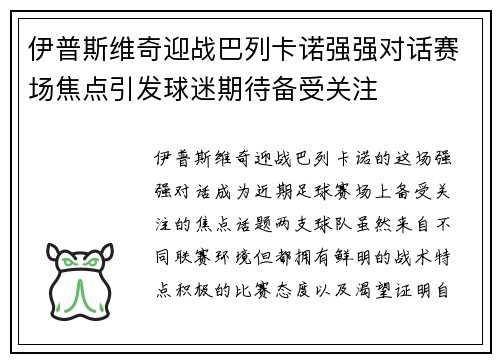伊普斯维奇迎战巴列卡诺强强对话赛场焦点引发球迷期待备受关注 伊普斯维奇迎战巴列卡诺强强对话赛场焦点引发球迷期待备受关注