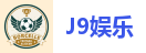 J9娱乐